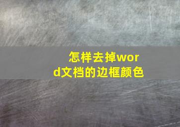 怎样去掉word文档的边框颜色