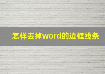 怎样去掉word的边框线条