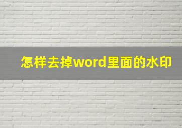 怎样去掉word里面的水印