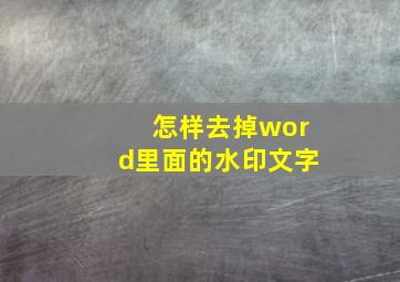 怎样去掉word里面的水印文字