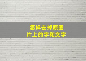 怎样去掉原图片上的字和文字