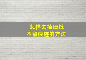 怎样去掉墙纸不留痕迹的方法