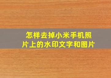 怎样去掉小米手机照片上的水印文字和图片