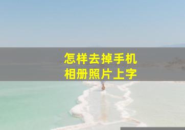 怎样去掉手机相册照片上字