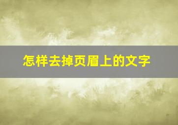 怎样去掉页眉上的文字