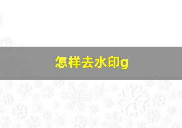 怎样去水印g