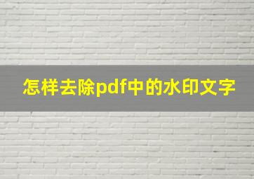 怎样去除pdf中的水印文字