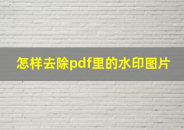 怎样去除pdf里的水印图片