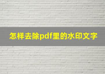 怎样去除pdf里的水印文字