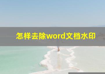 怎样去除word文档水印