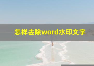 怎样去除word水印文字