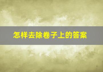 怎样去除卷子上的答案