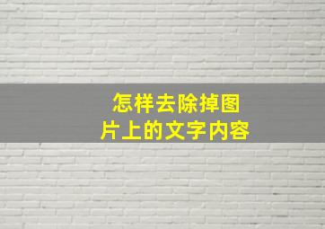 怎样去除掉图片上的文字内容