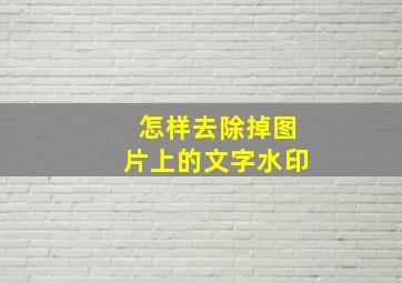 怎样去除掉图片上的文字水印