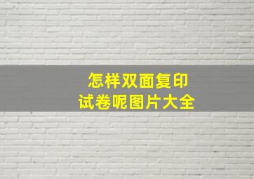 怎样双面复印试卷呢图片大全