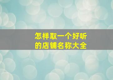 怎样取一个好听的店铺名称大全