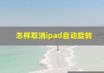 怎样取消ipad自动旋转