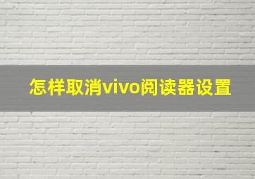 怎样取消vivo阅读器设置