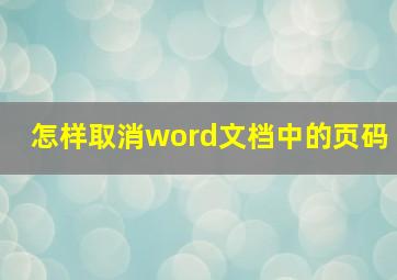 怎样取消word文档中的页码