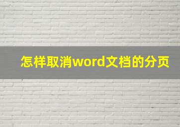 怎样取消word文档的分页