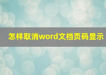 怎样取消word文档页码显示