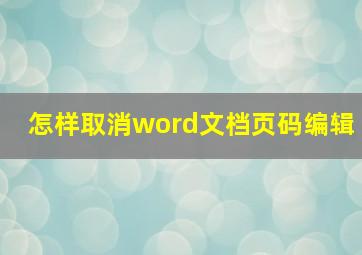 怎样取消word文档页码编辑