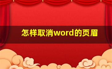 怎样取消word的页眉