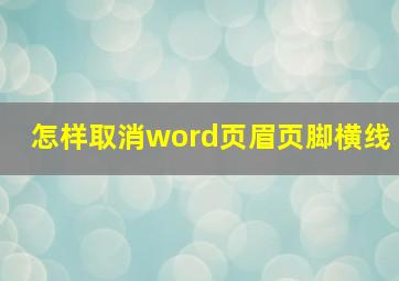 怎样取消word页眉页脚横线