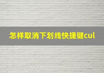 怎样取消下划线快捷键cul