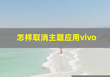 怎样取消主题应用vivo