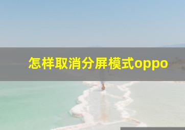 怎样取消分屏模式oppo