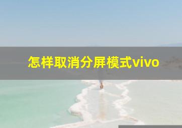 怎样取消分屏模式vivo