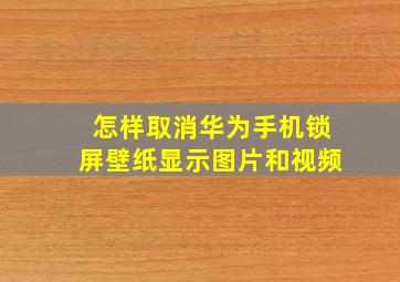 怎样取消华为手机锁屏壁纸显示图片和视频