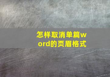 怎样取消单篇word的页眉格式