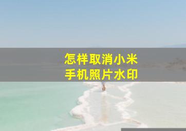 怎样取消小米手机照片水印