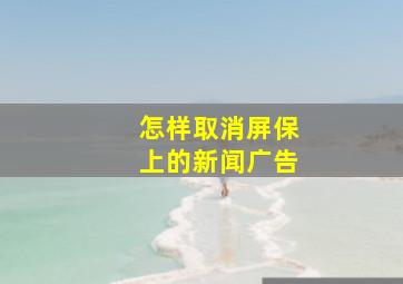 怎样取消屏保上的新闻广告