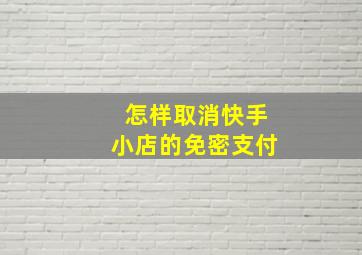 怎样取消快手小店的免密支付