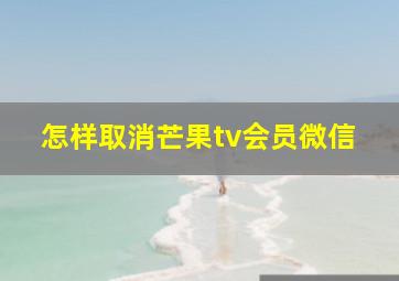 怎样取消芒果tv会员微信