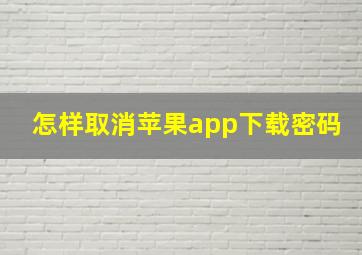 怎样取消苹果app下载密码