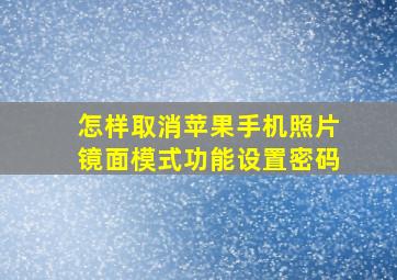 怎样取消苹果手机照片镜面模式功能设置密码