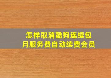 怎样取消酷狗连续包月服务费自动续费会员