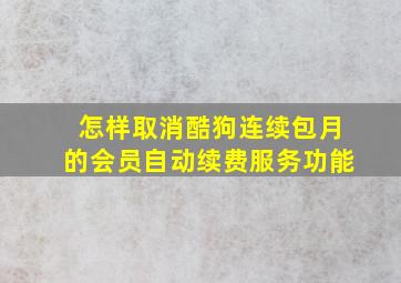 怎样取消酷狗连续包月的会员自动续费服务功能