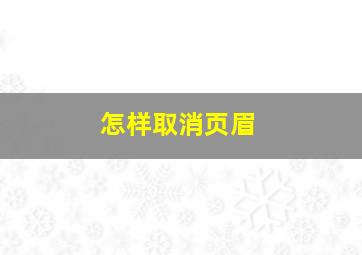 怎样取消页眉