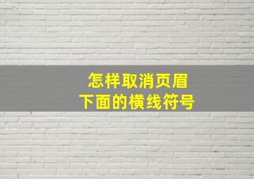 怎样取消页眉下面的横线符号