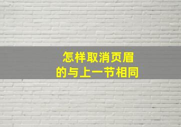 怎样取消页眉的与上一节相同