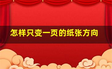 怎样只变一页的纸张方向