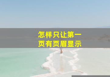 怎样只让第一页有页眉显示