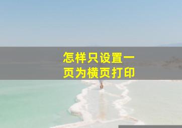 怎样只设置一页为横页打印