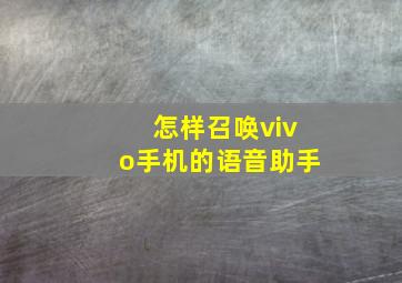 怎样召唤vivo手机的语音助手