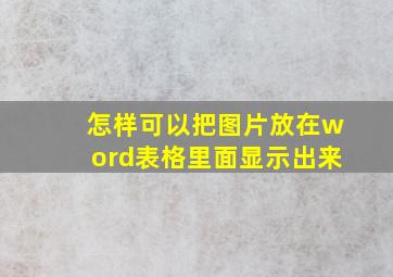 怎样可以把图片放在word表格里面显示出来